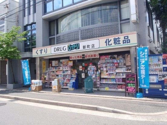 ドラッグひかり 新町店の画像