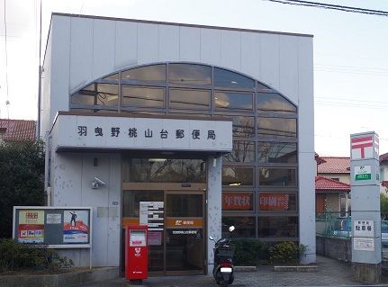 羽曳野桃山台郵便局の画像