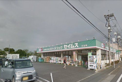 ドラッグセイムス 久喜店の画像