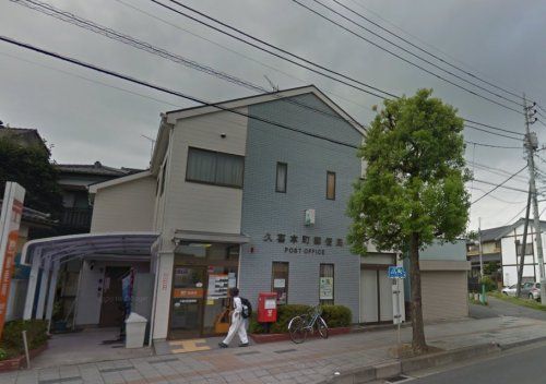 久喜本町郵便局の画像