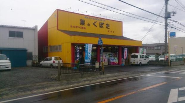 久保田薬局若松店の画像