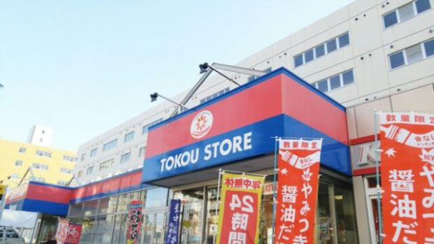 東光ストア 白石ターミナル店の画像