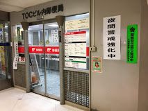 TOCビル内郵便局の画像