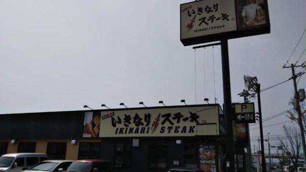 いきなりステーキ倉敷店の画像