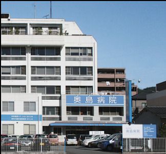 奥島病院の画像