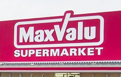 Maxvalu(マックスバリュ) 江波店の画像