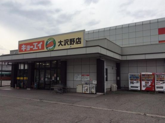 大阪屋ショップ キョーエイ 大沢野店の画像