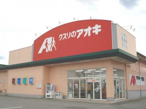 クスリのアオキ大沢野店の画像