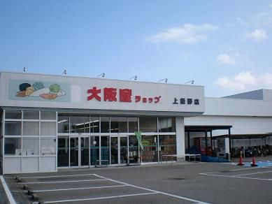 大阪屋ショップ 上飯野店の画像