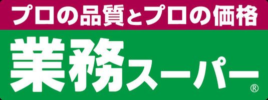 業務スーパー 上天神店の画像