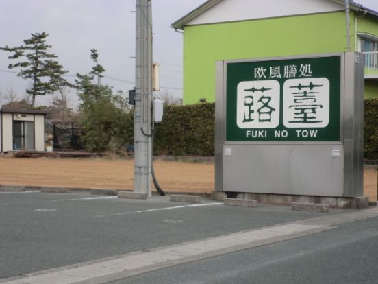 蕗薹　（欧風料理・東三方） の画像