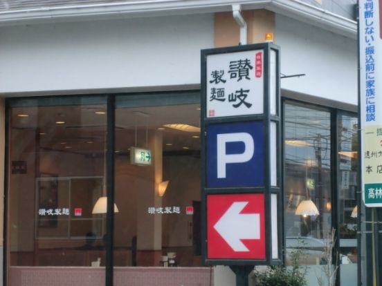 讃岐製麺浜松中沢店の画像