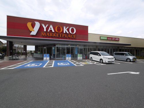 ヤオコー 新座栗原店の画像