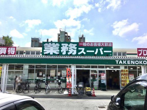 業務スーパー 大峰店の画像