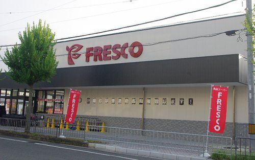 フレスコ 東田宮店の画像