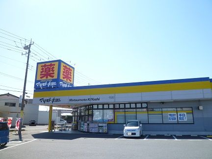 マツモトキヨシ那珂湊店の画像