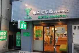 雄飛堂薬局 上十条二丁目店の画像