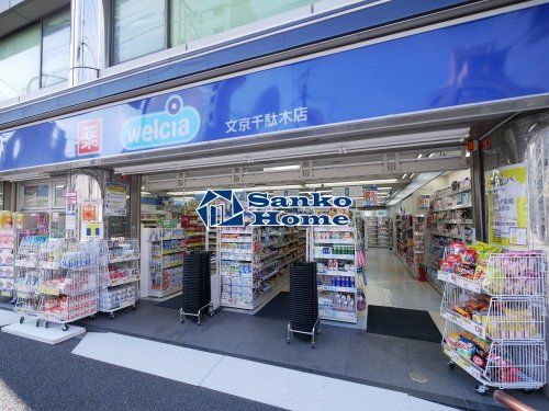 ウエルシア文京千駄木店の画像