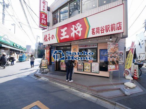 餃子の王将茗荷谷駅前店の画像