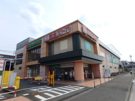 東急ストア 田奈店の画像