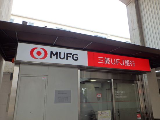 三菱UFJ銀行 青葉台支店 東急田奈駅前出張所の画像