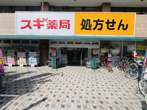 スギ薬局保谷駅北口店の画像