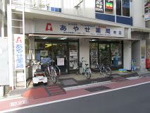 あやせ薬局 本店の画像