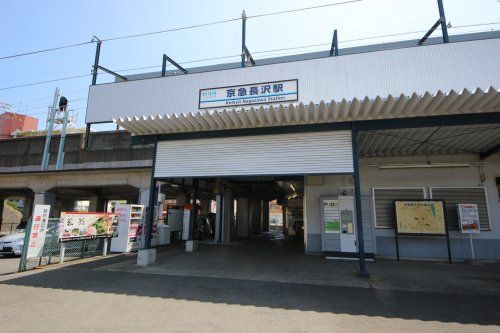 京急長沢駅の画像
