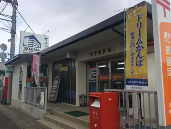 川通郵便局の画像