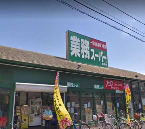 業務スーパー 墨田店の画像