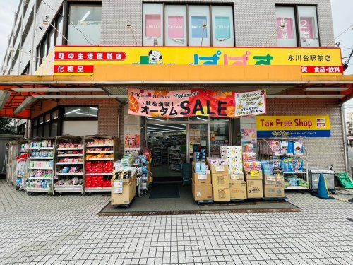 どらっぐぱぱす 氷川台駅前店の画像