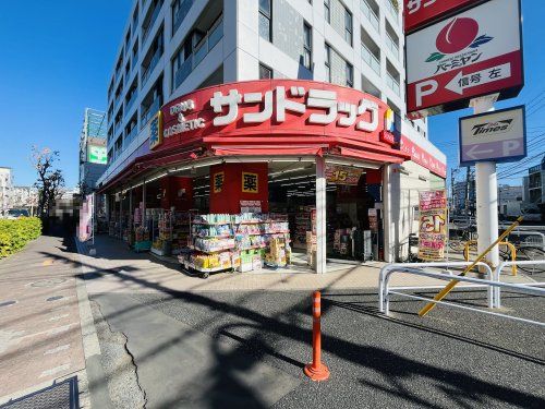 サンドラッグ 武蔵野緑町店の画像