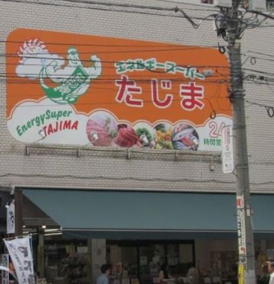 エネルギースーパーたじま駒込店の画像