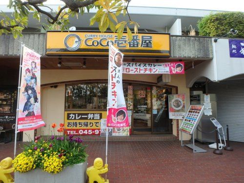 CoCo壱番屋 東急市が尾駅前店の画像