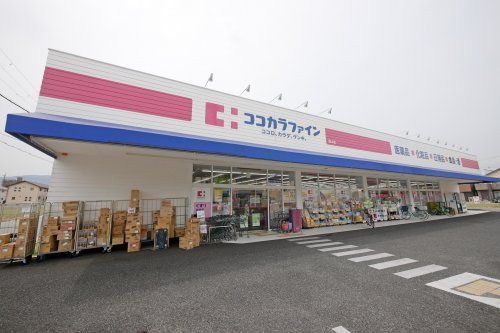 ココカラファイン 段上店の画像