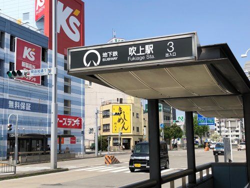 地下鉄桜通線　吹上駅の画像