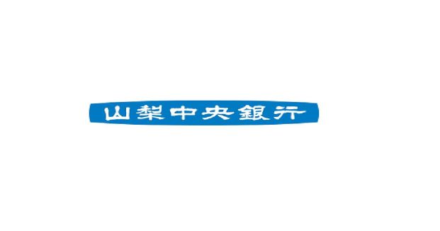 山梨中央銀行甲西支店の画像