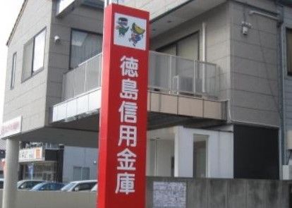 徳島信用金庫鴨島支店の画像