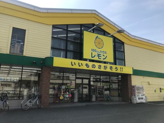 100えんハウスレモン 春日部店の画像