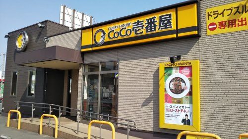 カレーハウスCoCo壱番屋 早島インター店の画像