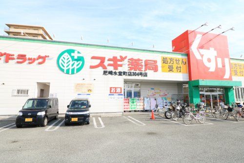 スギ薬局　尼崎水堂町店の画像