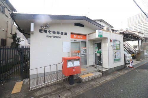 尼崎市七松郵便局の画像