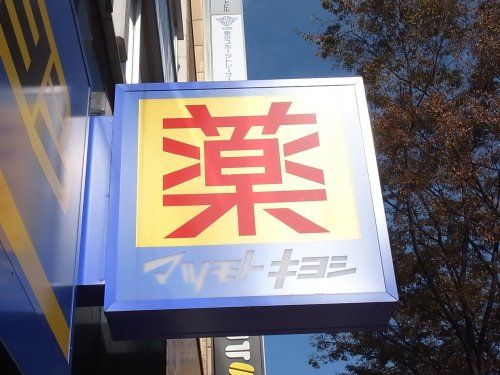 マツモトキヨシ 広小路伏見店の画像