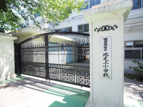 世田谷区立池之上小学校の画像