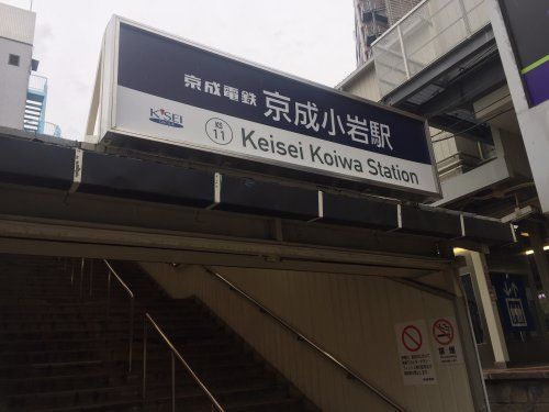 京成小岩駅の画像