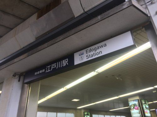 江戸川駅の画像