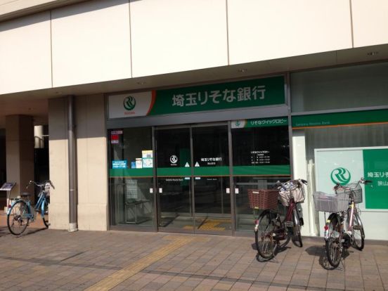 埼玉りそな銀行 狭山支店の画像
