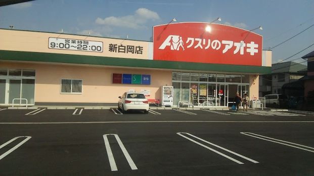 クスリのアオキ新白岡店の画像