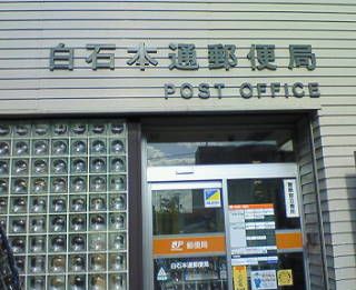 白石本通郵便局の画像