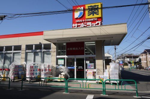 サンドラッグ 今川店の画像